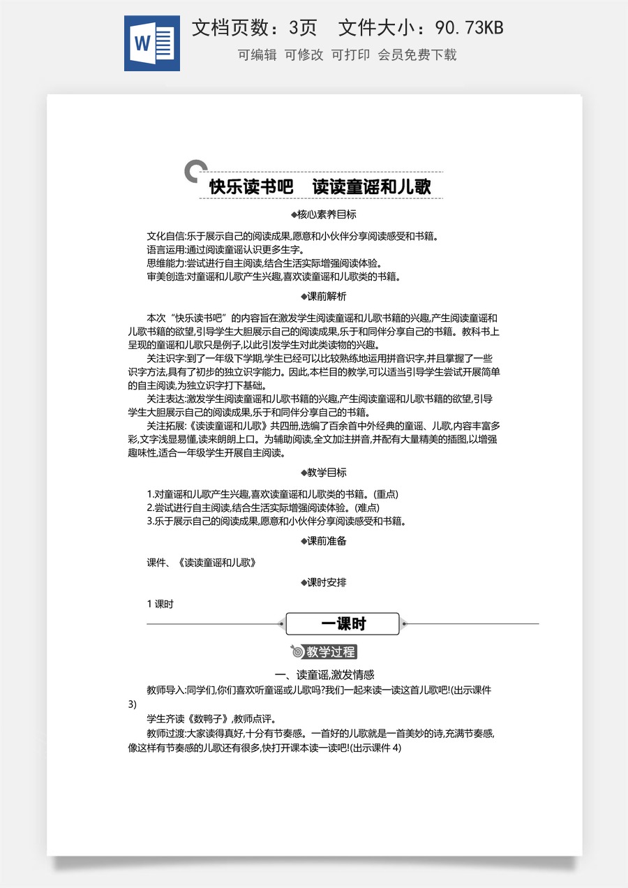 新版统编版小学语文一年级下册语文教案第一单元快乐读书吧 精华版教案.docx